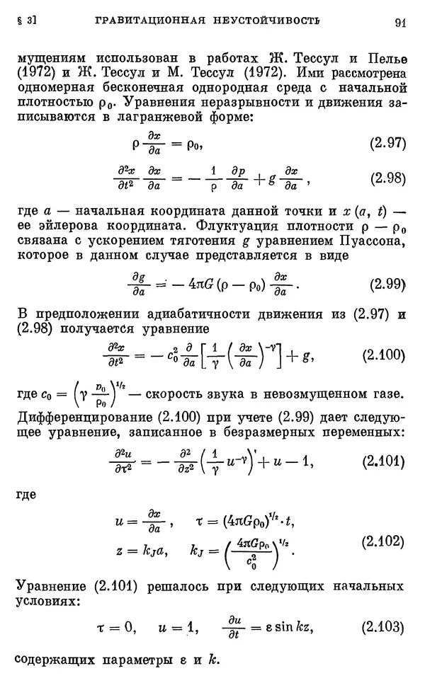 Виталий Горбацкий - Космическая газодинамика - Страница № 91