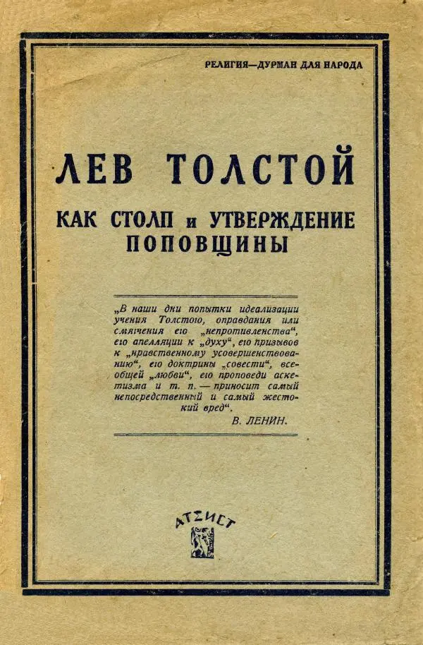 Иван Шпицберг - Лев Толстой как столп и утверждение поповщины - Страница № 1 Иван Шпицберг - Лев Толстой как столп и утверждение поповщины - Страница № 1