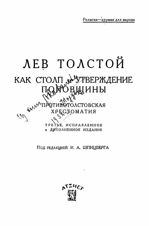 Иван Шпицберг - Лев Толстой как столп и утверждение поповщины - Страница № 3 Иван Шпицберг - Лев Толстой как столп и утверждение поповщины - Страница № 3