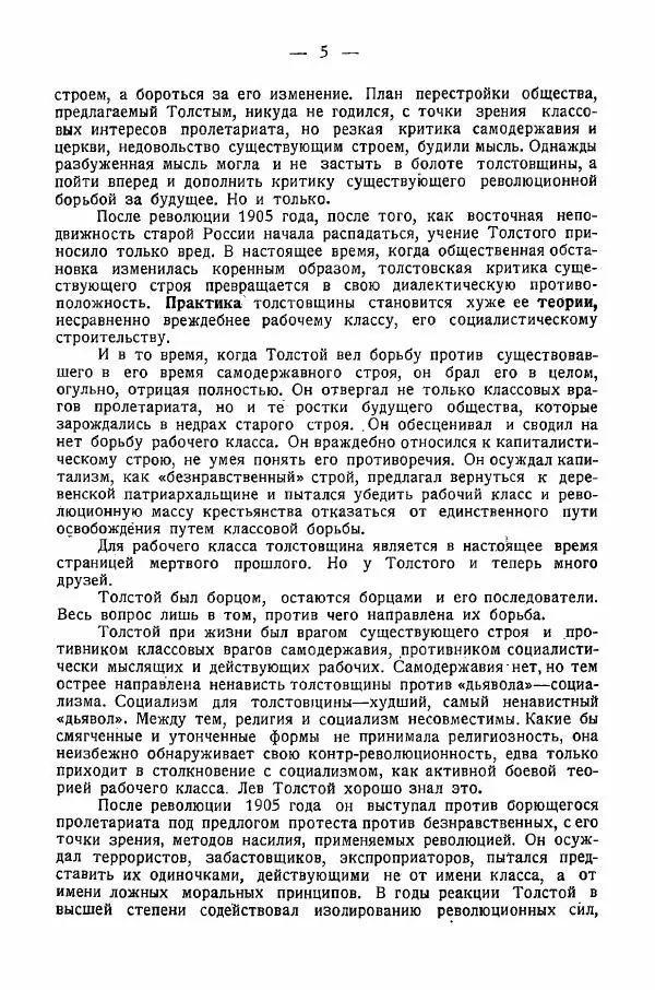 Иван Шпицберг - Лев Толстой как столп и утверждение поповщины - Страница № 7 Иван Шпицберг - Лев Толстой как столп и утверждение поповщины - Страница № 7