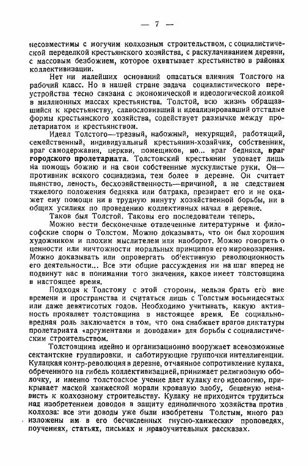Иван Шпицберг - Лев Толстой как столп и утверждение поповщины - Страница № 9 Иван Шпицберг - Лев Толстой как столп и утверждение поповщины - Страница № 9