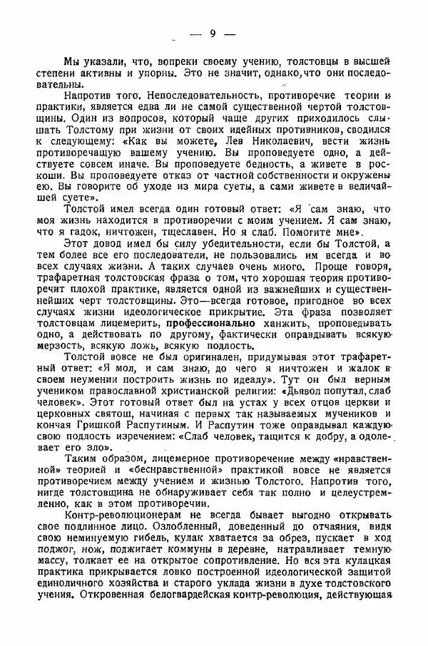Иван Шпицберг - Лев Толстой как столп и утверждение поповщины - Страница № 11 Иван Шпицберг - Лев Толстой как столп и утверждение поповщины - Страница № 11
