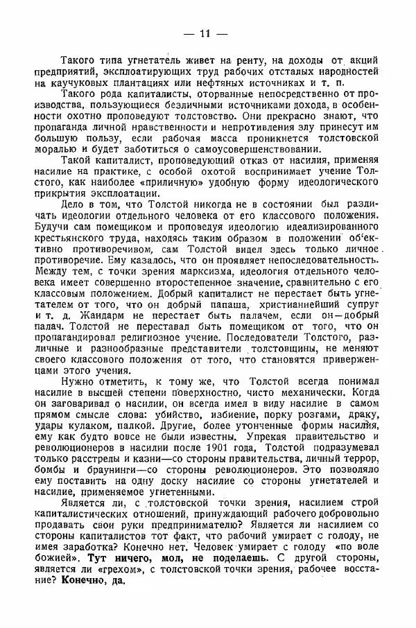 Иван Шпицберг - Лев Толстой как столп и утверждение поповщины - Страница № 13 Иван Шпицберг - Лев Толстой как столп и утверждение поповщины - Страница № 13