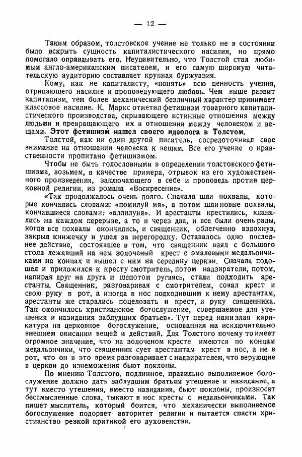 Иван Шпицберг - Лев Толстой как столп и утверждение поповщины - Страница № 14 Иван Шпицберг - Лев Толстой как столп и утверждение поповщины - Страница № 14