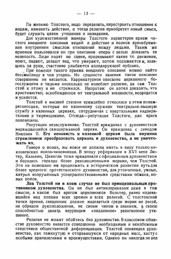Иван Шпицберг - Лев Толстой как столп и утверждение поповщины - Страница № 15 Иван Шпицберг - Лев Толстой как столп и утверждение поповщины - Страница № 15