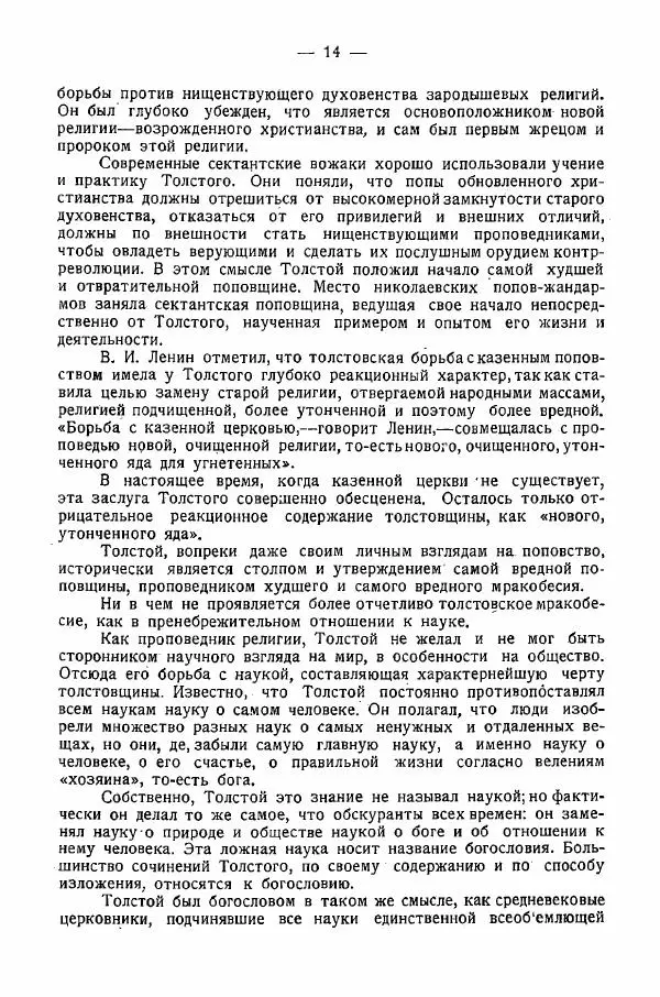 Иван Шпицберг - Лев Толстой как столп и утверждение поповщины - Страница № 16 Иван Шпицберг - Лев Толстой как столп и утверждение поповщины - Страница № 16