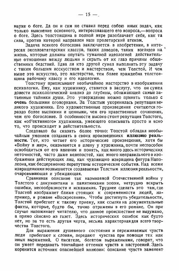 Иван Шпицберг - Лев Толстой как столп и утверждение поповщины - Страница № 17 Иван Шпицберг - Лев Толстой как столп и утверждение поповщины - Страница № 17