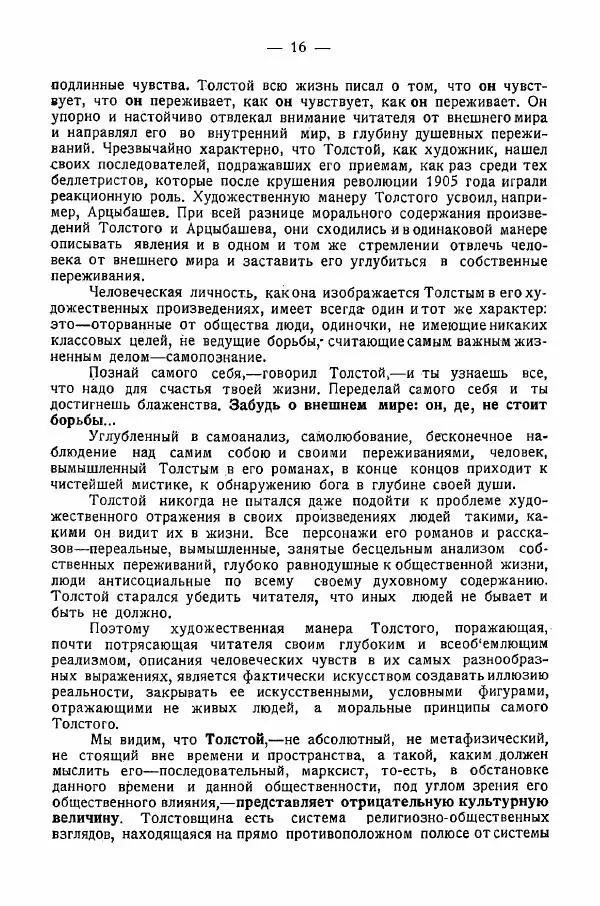 Иван Шпицберг - Лев Толстой как столп и утверждение поповщины - Страница № 18 Иван Шпицберг - Лев Толстой как столп и утверждение поповщины - Страница № 18