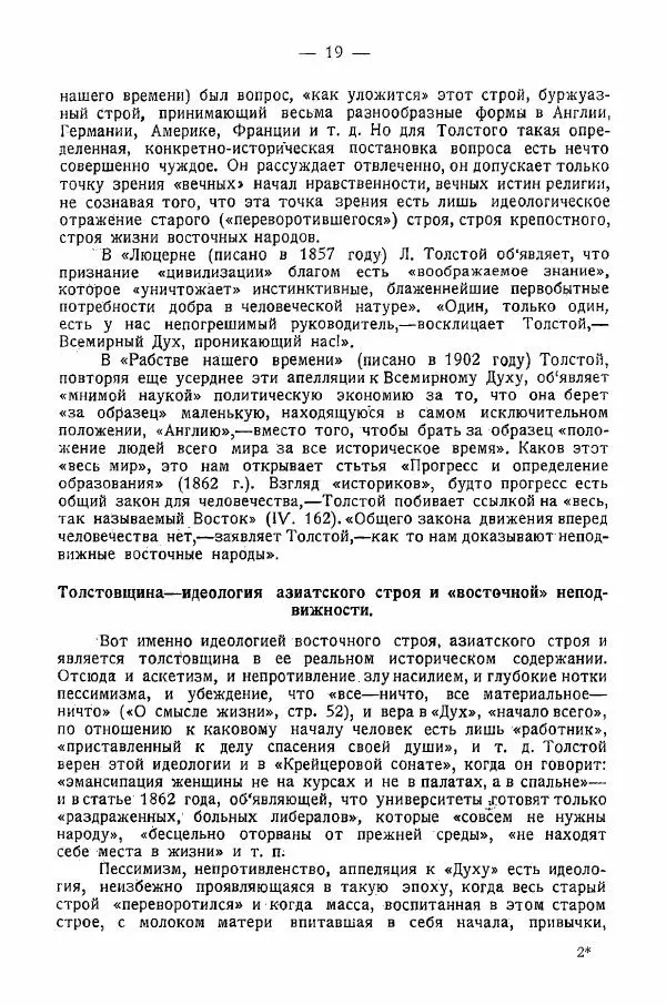Иван Шпицберг - Лев Толстой как столп и утверждение поповщины - Страница № 21 Иван Шпицберг - Лев Толстой как столп и утверждение поповщины - Страница № 21