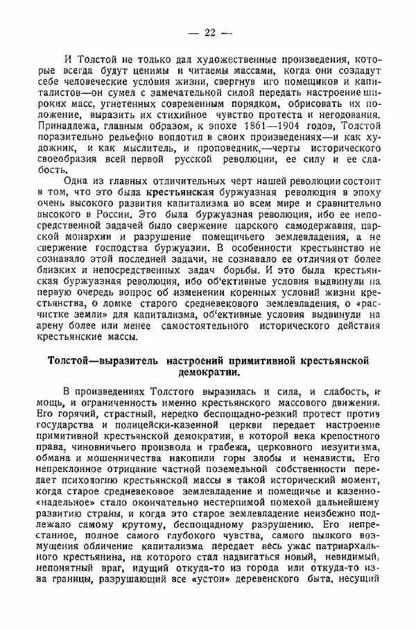 Иван Шпицберг - Лев Толстой как столп и утверждение поповщины - Страница № 24 Иван Шпицберг - Лев Толстой как столп и утверждение поповщины - Страница № 24