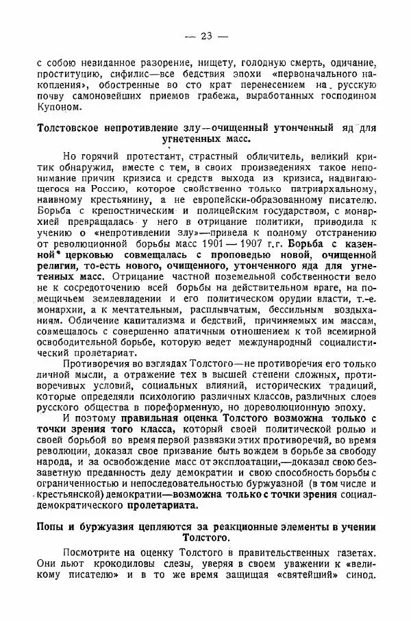 Иван Шпицберг - Лев Толстой как столп и утверждение поповщины - Страница № 25 Иван Шпицберг - Лев Толстой как столп и утверждение поповщины - Страница № 25
