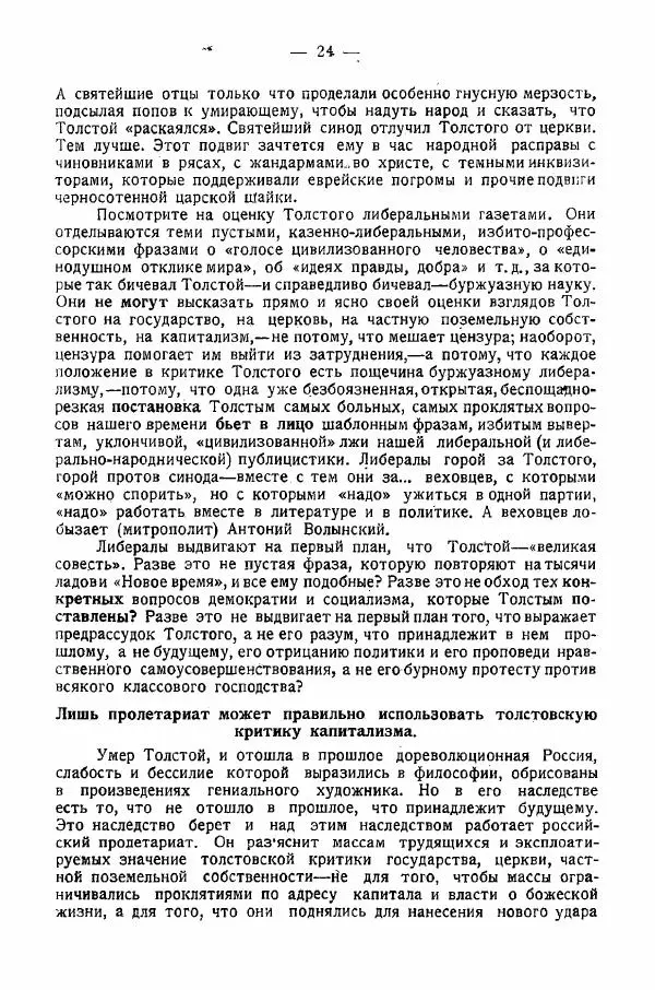 Иван Шпицберг - Лев Толстой как столп и утверждение поповщины - Страница № 26 Иван Шпицберг - Лев Толстой как столп и утверждение поповщины - Страница № 26
