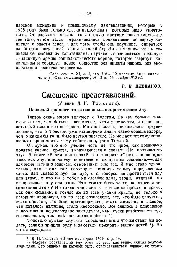 Иван Шпицберг - Лев Толстой как столп и утверждение поповщины - Страница № 27 Иван Шпицберг - Лев Толстой как столп и утверждение поповщины - Страница № 27
