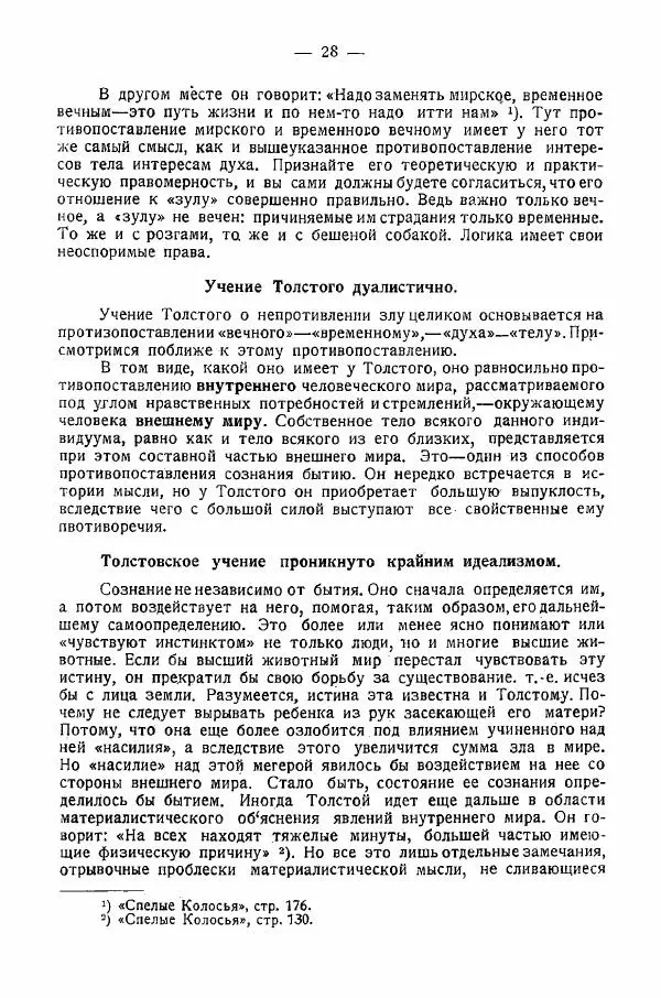 Иван Шпицберг - Лев Толстой как столп и утверждение поповщины - Страница № 30 Иван Шпицберг - Лев Толстой как столп и утверждение поповщины - Страница № 30