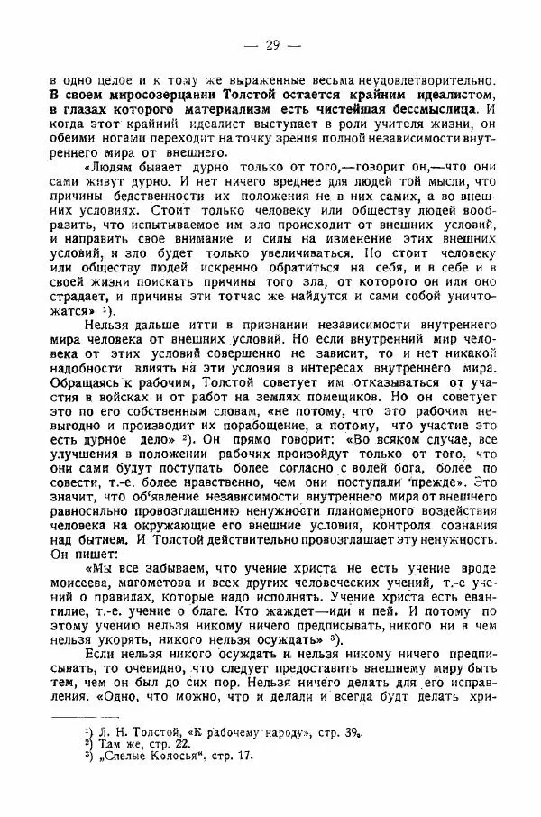 Иван Шпицберг - Лев Толстой как столп и утверждение поповщины - Страница № 31 Иван Шпицберг - Лев Толстой как столп и утверждение поповщины - Страница № 31