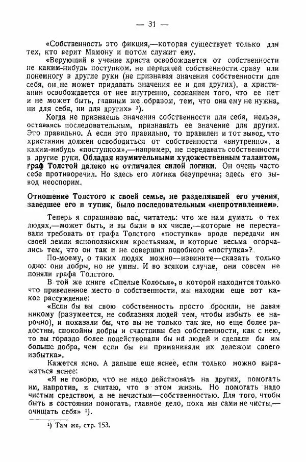Иван Шпицберг - Лев Толстой как столп и утверждение поповщины - Страница № 33 Иван Шпицберг - Лев Толстой как столп и утверждение поповщины - Страница № 33