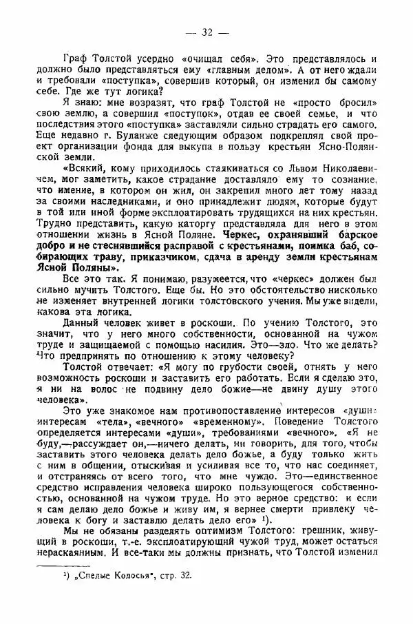 Иван Шпицберг - Лев Толстой как столп и утверждение поповщины - Страница № 34 Иван Шпицберг - Лев Толстой как столп и утверждение поповщины - Страница № 34