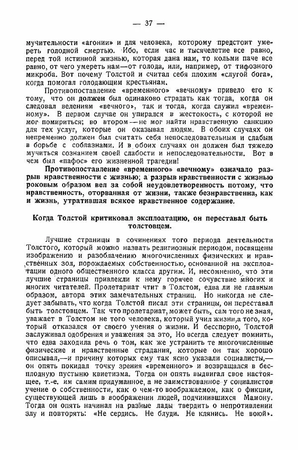 Иван Шпицберг - Лев Толстой как столп и утверждение поповщины - Страница № 39 Иван Шпицберг - Лев Толстой как столп и утверждение поповщины - Страница № 39