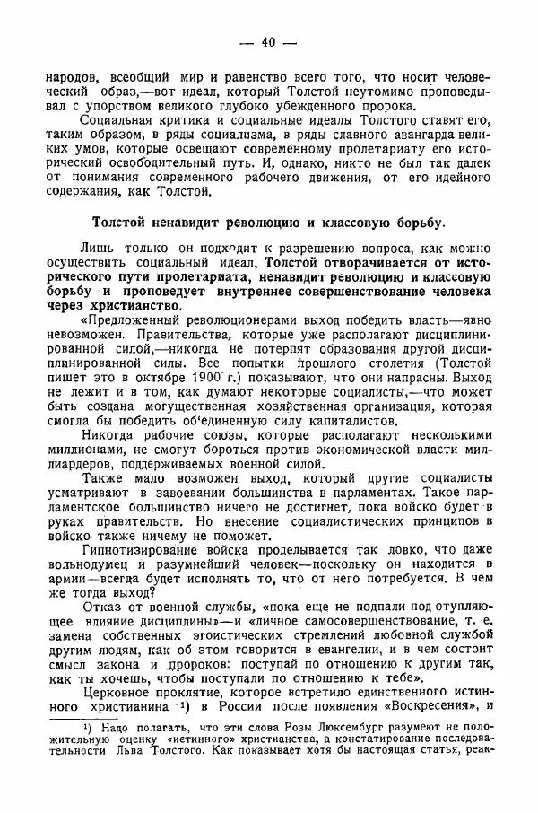 Иван Шпицберг - Лев Толстой как столп и утверждение поповщины - Страница № 42 Иван Шпицберг - Лев Толстой как столп и утверждение поповщины - Страница № 42
