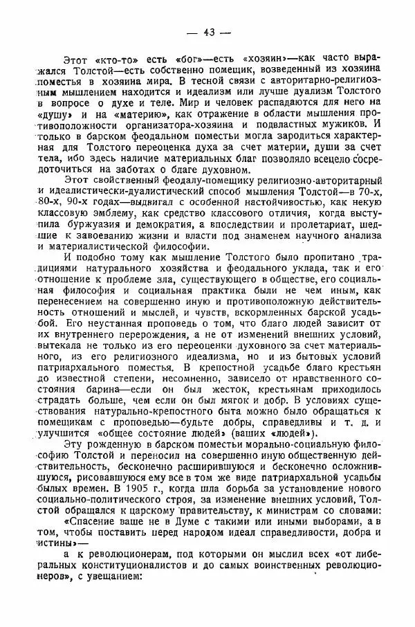 Иван Шпицберг - Лев Толстой как столп и утверждение поповщины - Страница № 45 Иван Шпицберг - Лев Толстой как столп и утверждение поповщины - Страница № 45