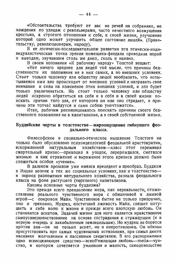 Иван Шпицберг - Лев Толстой как столп и утверждение поповщины - Страница № 46 Иван Шпицберг - Лев Толстой как столп и утверждение поповщины - Страница № 46