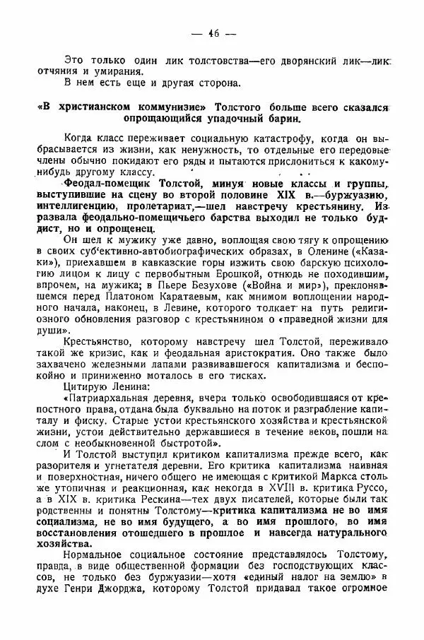 Иван Шпицберг - Лев Толстой как столп и утверждение поповщины - Страница № 48 Иван Шпицберг - Лев Толстой как столп и утверждение поповщины - Страница № 48