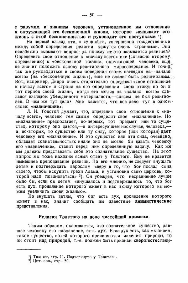 Иван Шпицберг - Лев Толстой как столп и утверждение поповщины - Страница № 52 Иван Шпицберг - Лев Толстой как столп и утверждение поповщины - Страница № 52