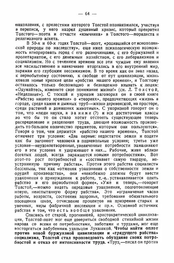 Иван Шпицберг - Лев Толстой как столп и утверждение поповщины - Страница № 66 Иван Шпицберг - Лев Толстой как столп и утверждение поповщины - Страница № 66