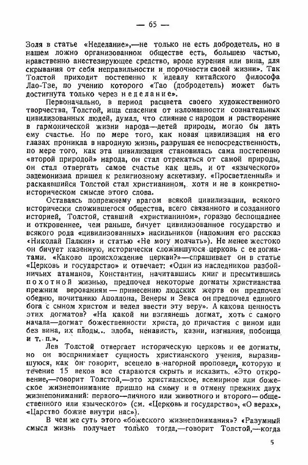 Иван Шпицберг - Лев Толстой как столп и утверждение поповщины - Страница № 67 Иван Шпицберг - Лев Толстой как столп и утверждение поповщины - Страница № 67
