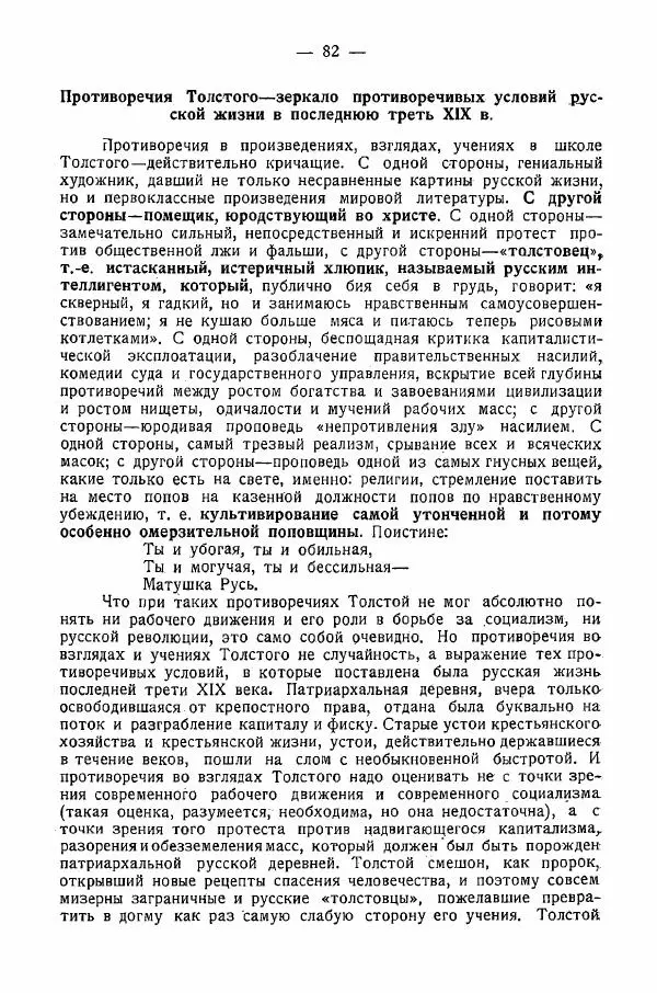 Иван Шпицберг - Лев Толстой как столп и утверждение поповщины - Страница № 84 Иван Шпицберг - Лев Толстой как столп и утверждение поповщины - Страница № 84