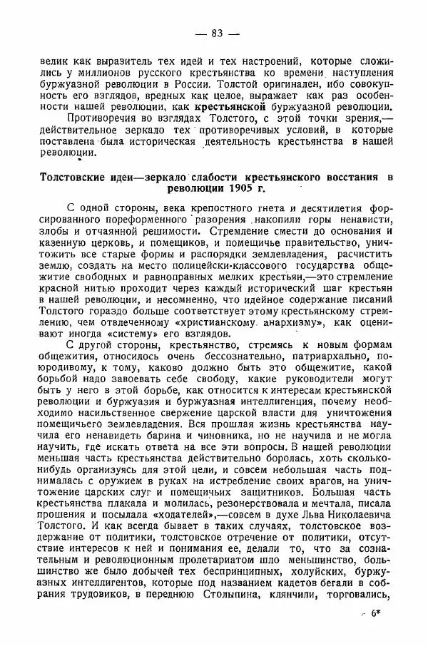 Иван Шпицберг - Лев Толстой как столп и утверждение поповщины - Страница № 85 Иван Шпицберг - Лев Толстой как столп и утверждение поповщины - Страница № 85
