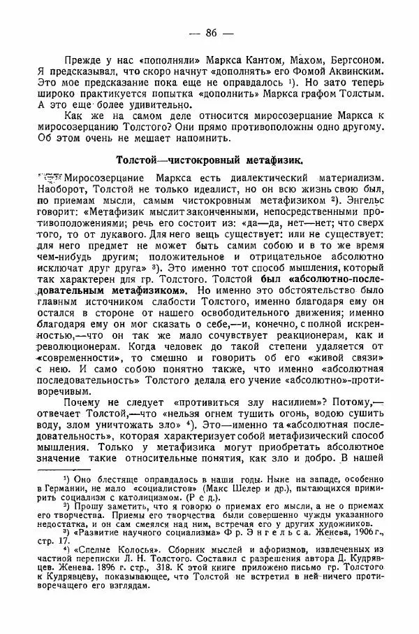 Иван Шпицберг - Лев Толстой как столп и утверждение поповщины - Страница № 88 Иван Шпицберг - Лев Толстой как столп и утверждение поповщины - Страница № 88