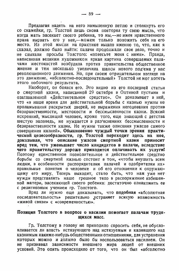 Иван Шпицберг - Лев Толстой как столп и утверждение поповщины - Страница № 91 Иван Шпицберг - Лев Толстой как столп и утверждение поповщины - Страница № 91