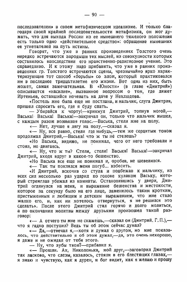 Иван Шпицберг - Лев Толстой как столп и утверждение поповщины - Страница № 92 Иван Шпицберг - Лев Толстой как столп и утверждение поповщины - Страница № 92