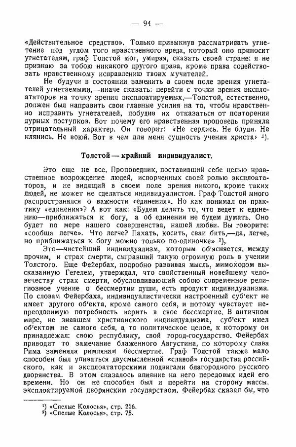 Иван Шпицберг - Лев Толстой как столп и утверждение поповщины - Страница № 96 Иван Шпицберг - Лев Толстой как столп и утверждение поповщины - Страница № 96