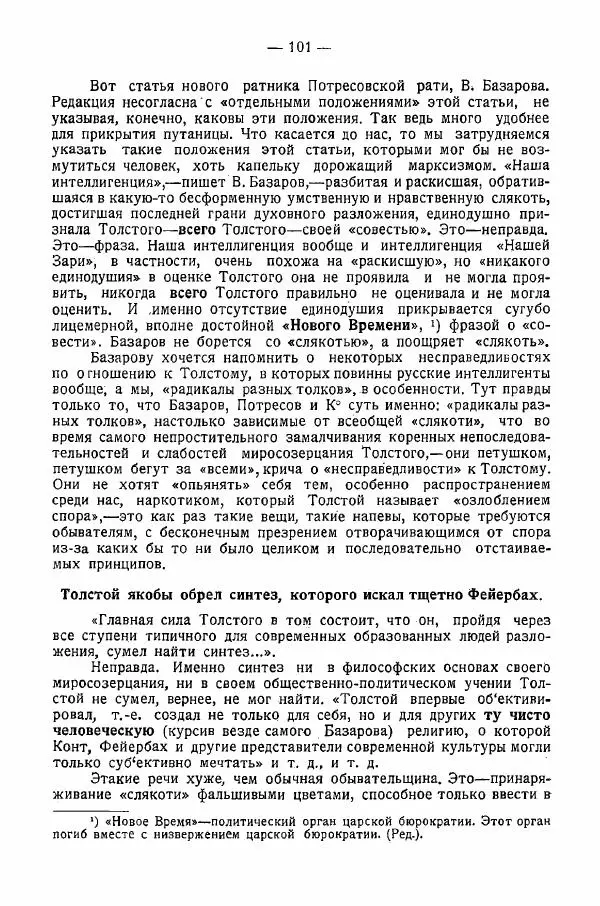 Иван Шпицберг - Лев Толстой как столп и утверждение поповщины - Страница № 103 Иван Шпицберг - Лев Толстой как столп и утверждение поповщины - Страница № 103