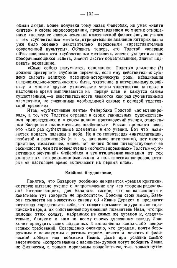 Иван Шпицберг - Лев Толстой как столп и утверждение поповщины - Страница № 104 Иван Шпицберг - Лев Толстой как столп и утверждение поповщины - Страница № 104