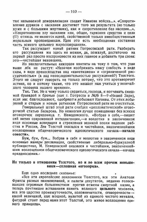 Иван Шпицберг - Лев Толстой как столп и утверждение поповщины - Страница № 105 Иван Шпицберг - Лев Толстой как столп и утверждение поповщины - Страница № 105