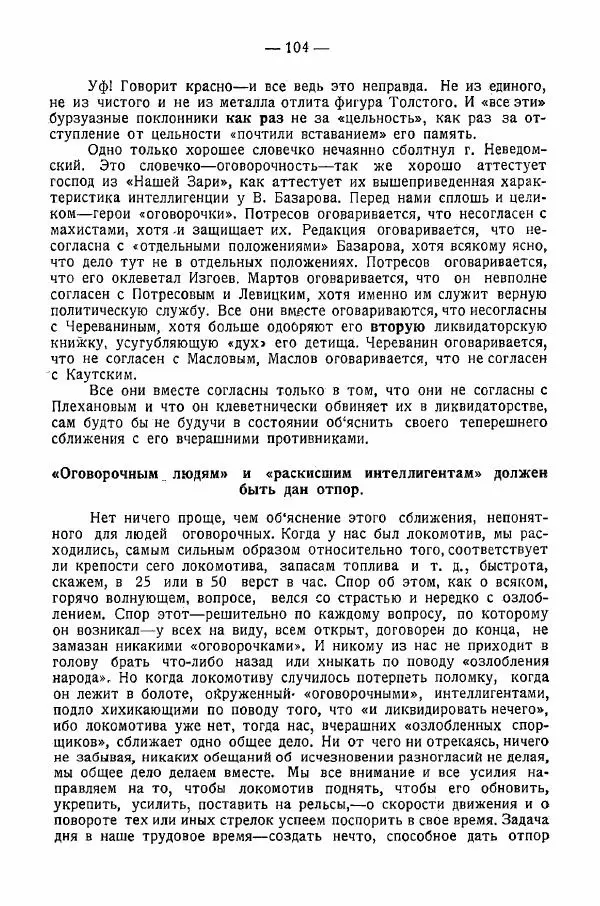 Иван Шпицберг - Лев Толстой как столп и утверждение поповщины - Страница № 106 Иван Шпицберг - Лев Толстой как столп и утверждение поповщины - Страница № 106