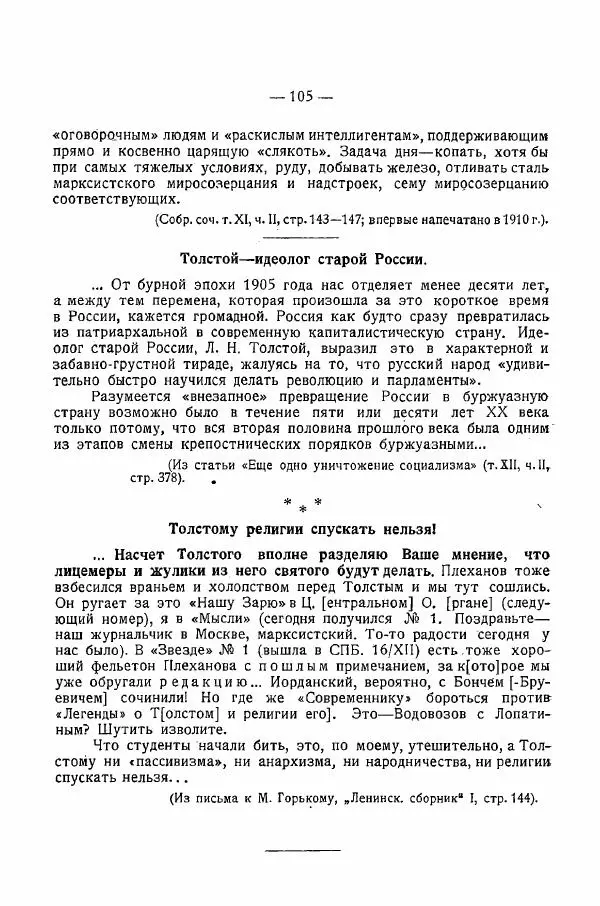 Иван Шпицберг - Лев Толстой как столп и утверждение поповщины - Страница № 107 Иван Шпицберг - Лев Толстой как столп и утверждение поповщины - Страница № 107