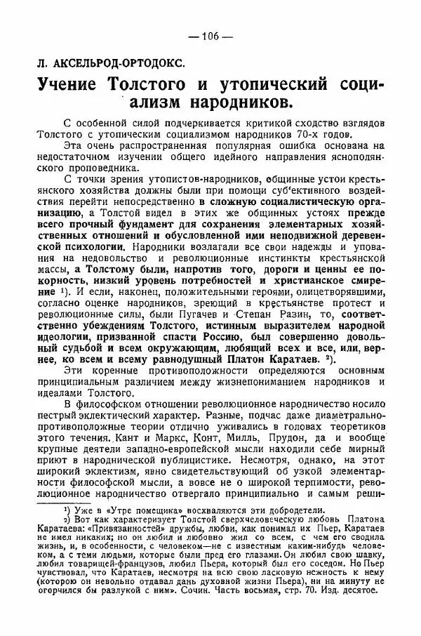 Иван Шпицберг - Лев Толстой как столп и утверждение поповщины - Страница № 108 Иван Шпицберг - Лев Толстой как столп и утверждение поповщины - Страница № 108