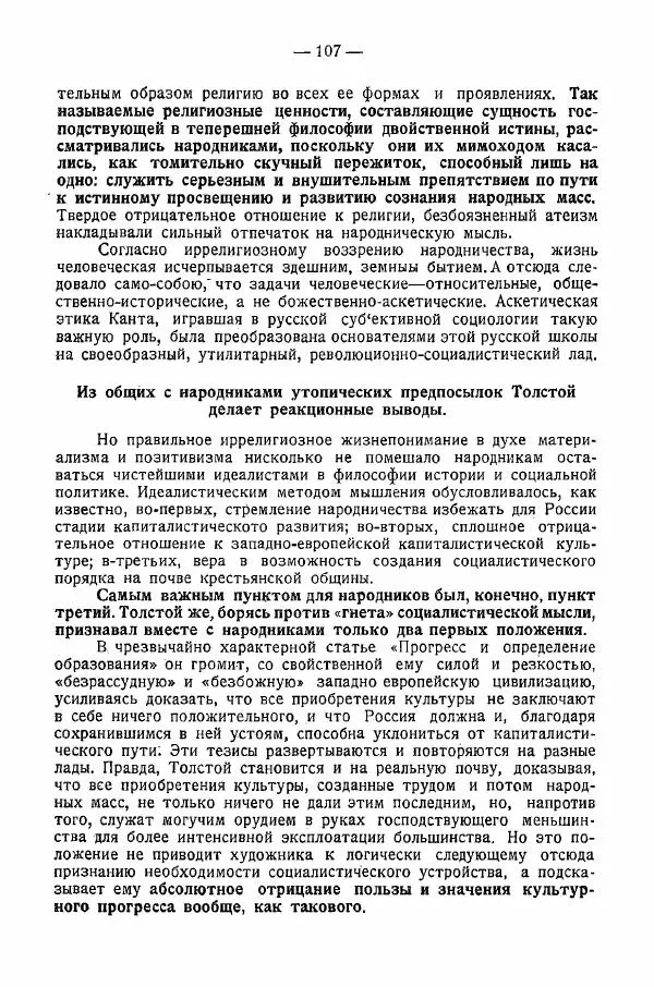 Иван Шпицберг - Лев Толстой как столп и утверждение поповщины - Страница № 109 Иван Шпицберг - Лев Толстой как столп и утверждение поповщины - Страница № 109