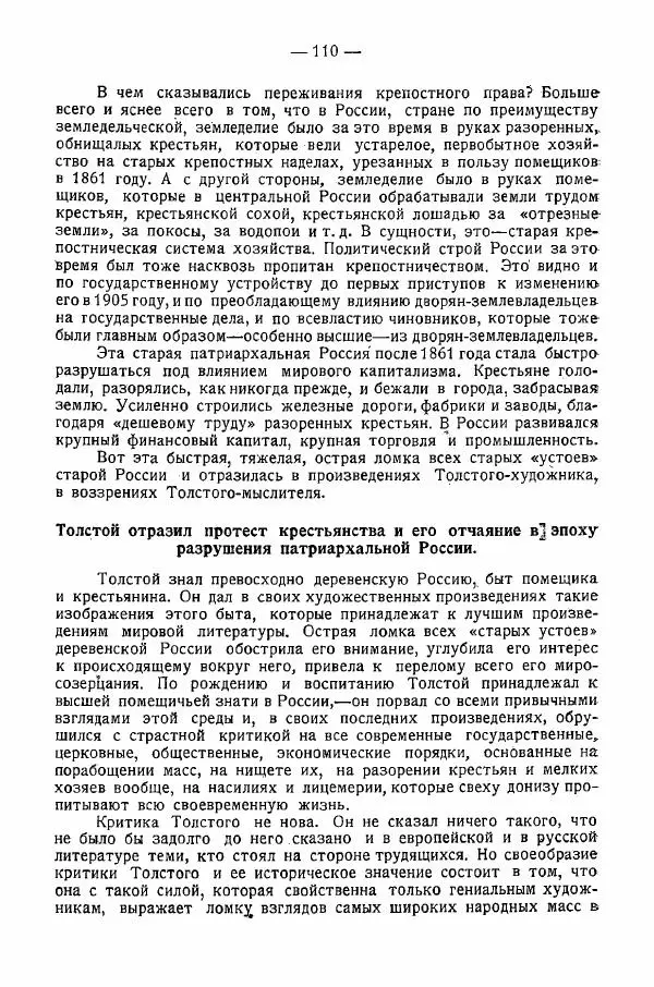 Иван Шпицберг - Лев Толстой как столп и утверждение поповщины - Страница № 112 Иван Шпицберг - Лев Толстой как столп и утверждение поповщины - Страница № 112