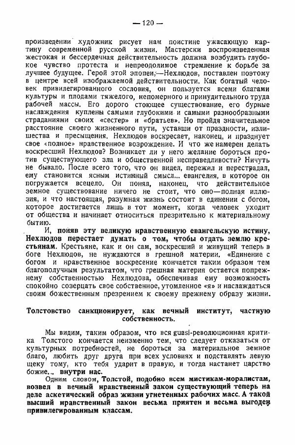 Иван Шпицберг - Лев Толстой как столп и утверждение поповщины - Страница № 122 Иван Шпицберг - Лев Толстой как столп и утверждение поповщины - Страница № 122