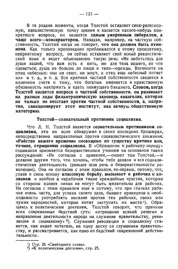 Иван Шпицберг - Лев Толстой как столп и утверждение поповщины - Страница № 123 Иван Шпицберг - Лев Толстой как столп и утверждение поповщины - Страница № 123