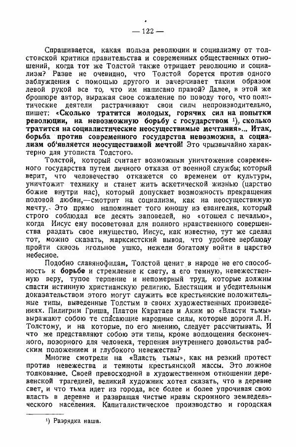 Иван Шпицберг - Лев Толстой как столп и утверждение поповщины - Страница № 124 Иван Шпицберг - Лев Толстой как столп и утверждение поповщины - Страница № 124