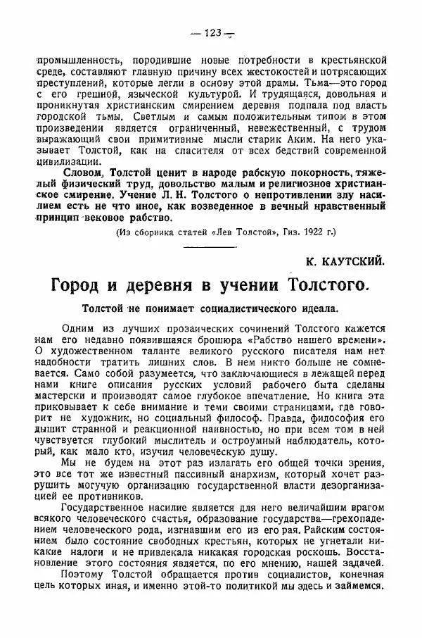 Иван Шпицберг - Лев Толстой как столп и утверждение поповщины - Страница № 125 Иван Шпицберг - Лев Толстой как столп и утверждение поповщины - Страница № 125