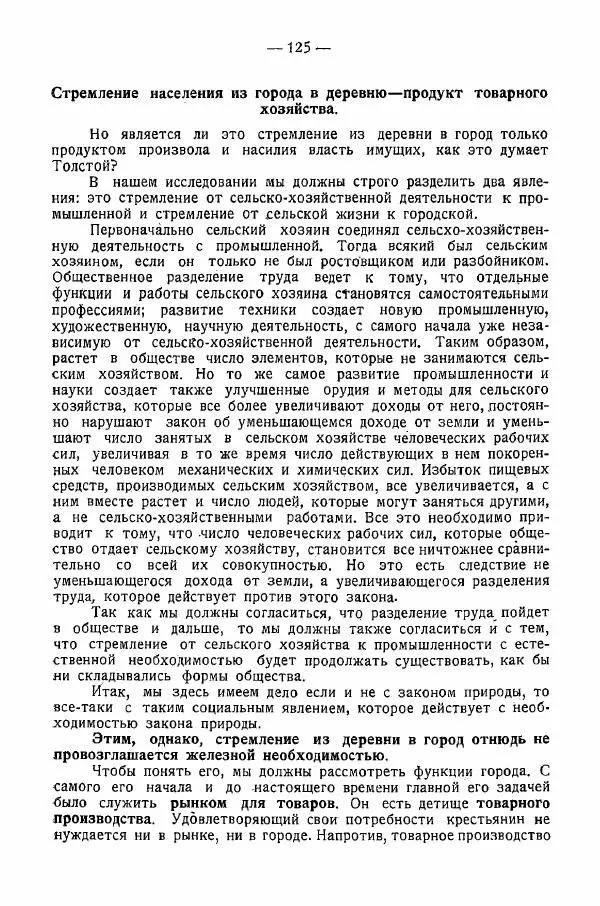 Иван Шпицберг - Лев Толстой как столп и утверждение поповщины - Страница № 127 Иван Шпицберг - Лев Толстой как столп и утверждение поповщины - Страница № 127