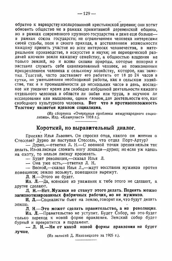 Иван Шпицберг - Лев Толстой как столп и утверждение поповщины - Страница № 131 Иван Шпицберг - Лев Толстой как столп и утверждение поповщины - Страница № 131