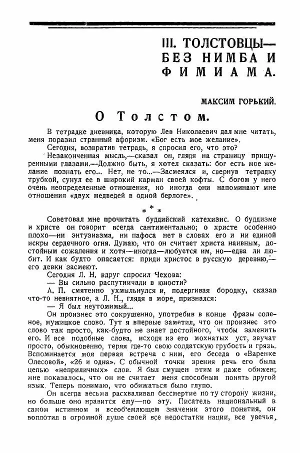 Иван Шпицберг - Лев Толстой как столп и утверждение поповщины - Страница № 135 Иван Шпицберг - Лев Толстой как столп и утверждение поповщины - Страница № 135